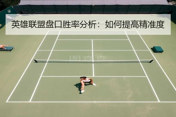 英雄联盟盘口胜率分析：如何提高精准度